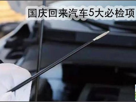 十一长假归来爱车必做的5大检查