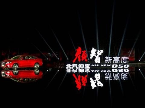 颜值超凡 智高一筹 全新绅宝D50满分上市——四重好礼想你所享