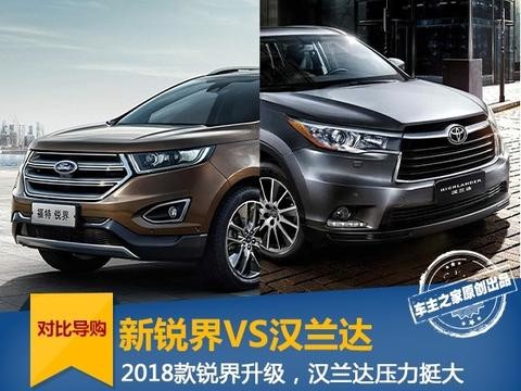 2018款锐界登场 好基友汉兰达还坐得住么？