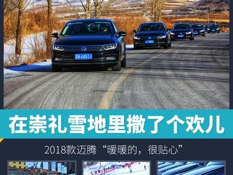 在崇礼雪地里撒了个欢儿， 2018款迈腾“暖暖的，很贴心”