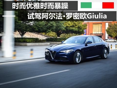 时而优雅时而暴躁 试驾阿尔法·罗密欧Giulia