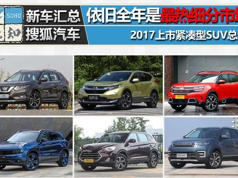依旧是最热细分市场 2017上市紧凑型SUV总结