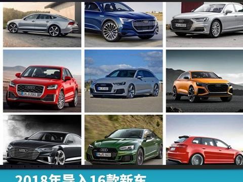 2018年导入16款新车，奥迪“双大年”要火力全开