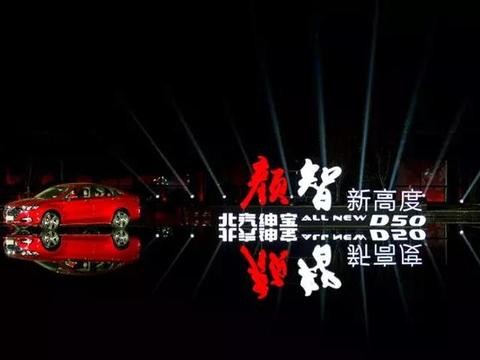 “奔驰级享受”6.79万元起，自主的绅宝D50可以带领北汽翻身么？