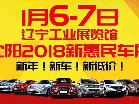 1月6-7日沈阳车展 9万多能买这些品质车型!