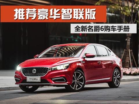 全新名爵6怎么选 推荐豪华智联版