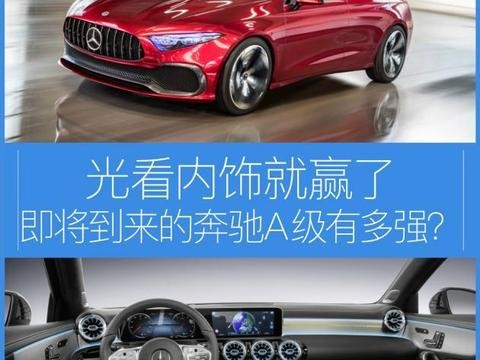 即将到来的奔驰A级有多强 光看内饰就赢了