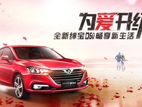为爱升级 全新绅宝D50畅享新生活