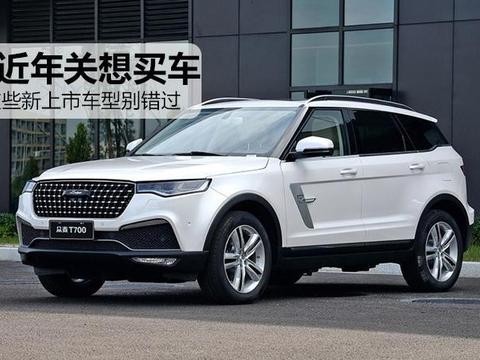 从百款车中挑了3台近期最值得买的新车 定价跌破眼镜