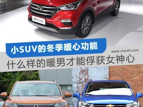 暖男俘获女神心 小SUV的冬季暖心功能