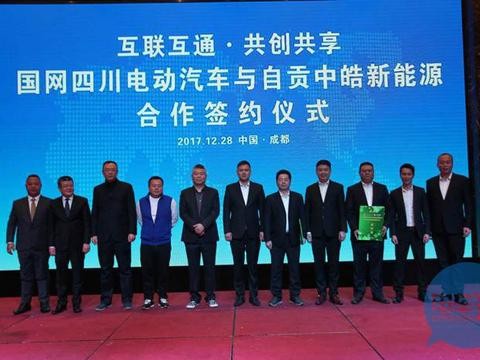 荐|国网四川电动汽车携手中皓新能源构建新能源汽车生态链