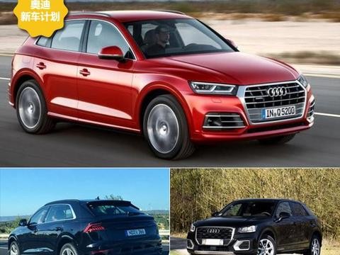 还没买车请注意，奥迪明年要推16款新车，涵盖Q5L/Q8/Q2L