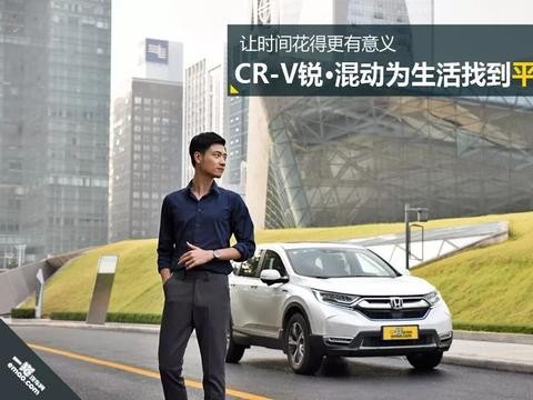 让时间花得更有意义 全新一代CR-V 锐·混动为生活找到平衡点