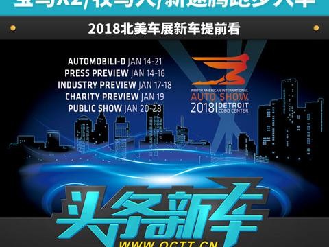 宝马X2/牧马人/新速腾跑步入华 2018北美车展新车提前看