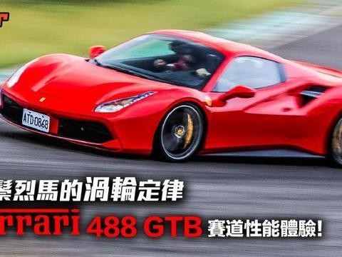 红鬃烈马的涡轮定律，2017 Ferrari 488 GTB赛道性能体验！