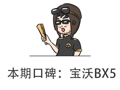 德国血统浓郁的宝沃BX5，到底都有啥优缺点？