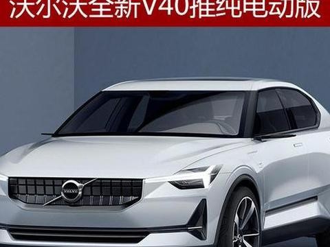 沃尔沃全新V40推纯电动版 两种续航版本