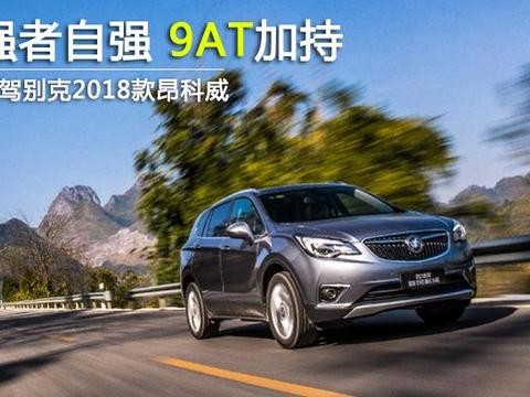 强者的自我进化 9AT加持 试驾别克2018款昂科威