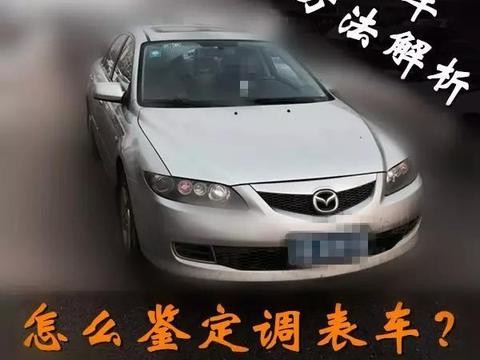 怎么鉴定二手调表车？看这十个地方你就全明白了