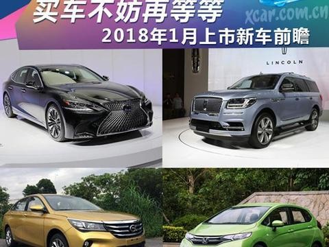 买车不妨再等等 2018年1月上市新车前瞻