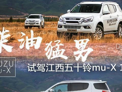 爱卡试驾江西五十铃mu-X 1.9T