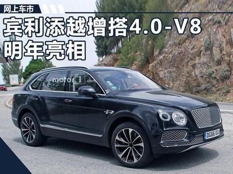 宾利添越增搭4.0T-V8发动机 售价将大幅下降