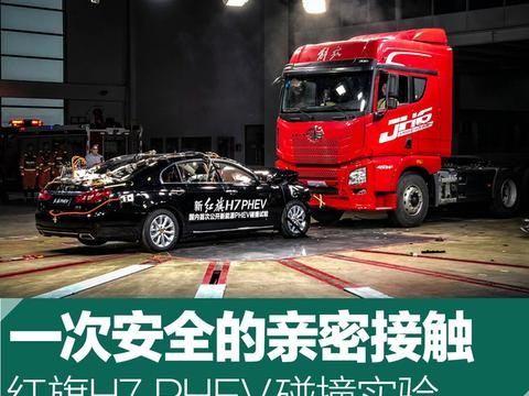 红旗H7 PHEV碰撞实验 一次安全的亲密接触