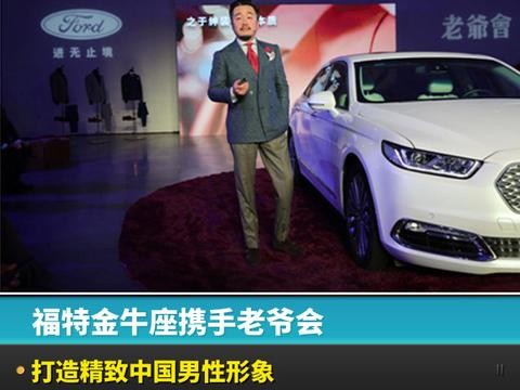 福特金牛座携手老爷会，打造精致中国男性形象
