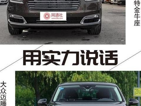 用实力说话 福特金牛座对比大众迈腾