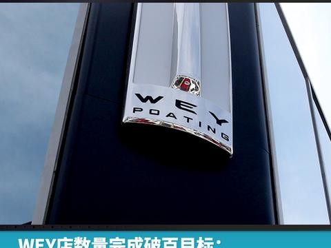 WEY店数量完成破百目标：最后一个月狂开60家
