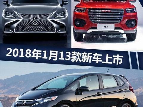 2018年1月车企首轮产品攻势13款新车/最低仅8万