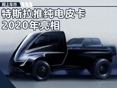 特斯拉将推出纯电动皮卡 综合续航超过500Km