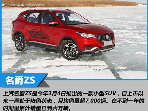 冰湖上的极速红 上汽名爵ZS 16T静态体验