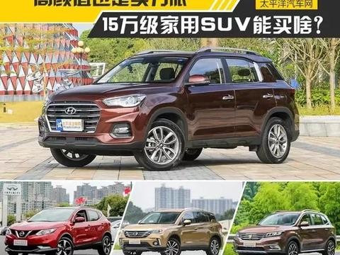 15万就能买到好看又实用的SUV，谁还盯着轿车？