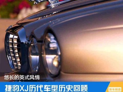 捷豹XJ历代车型历史 悠长延续的英式风情