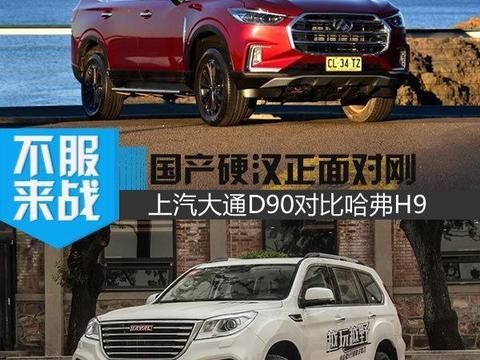 上汽大通D90对比哈弗H9 国产硬汉车型对比！