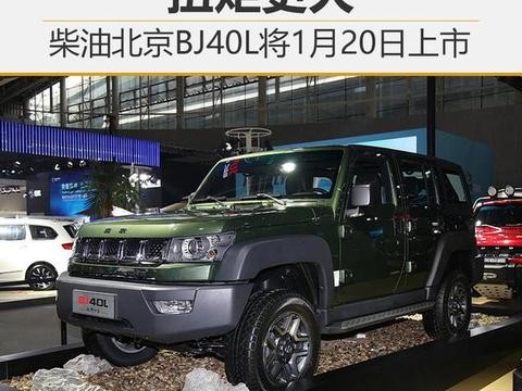 柴油北京BJ40L将1月20日上市