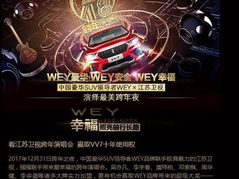 WEY牵手江苏卫视跨年演唱会 25万销量实现在望？