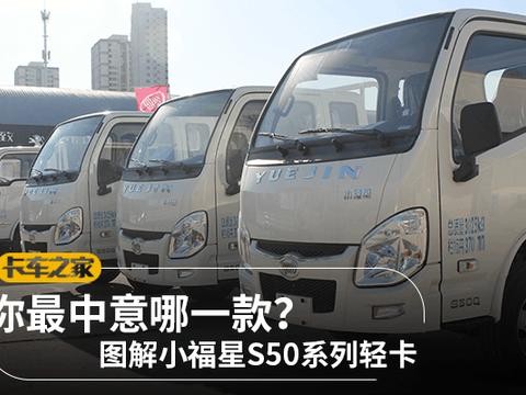 单双排驾驶室全都有 这四款跃进小福星S50轻卡你最中意哪一款?
