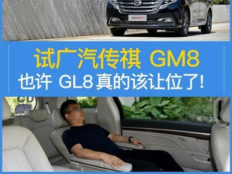也许GL8真的可以让位了 试广汽传祺GM8！