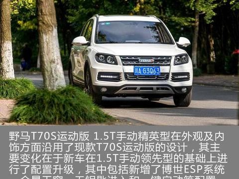 野马T70S运动版新增车型上市 售价8.98万元