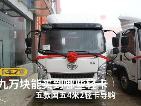 城市配送及短途运输主力车型 这五款国五4.2米轻卡不到九万元