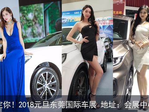 东莞车展第二天：一大波美女+爆款新车来袭！