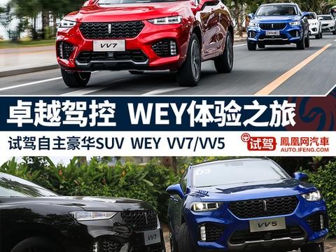 WEY品牌越享体验之旅 试驾VV7/VV5