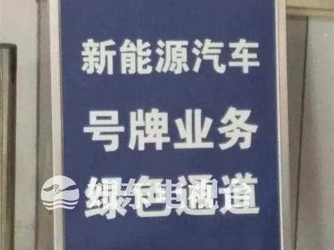 新能源汽车号牌亮相 如东首辆“绿牌”车诞生
