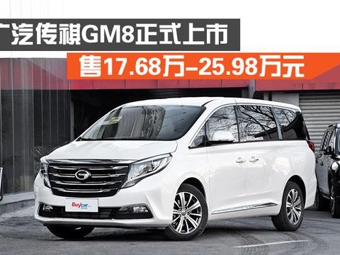 广汽传祺 | 售17.68万-25.98万元 广汽传祺GM8正式上市