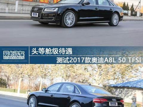 测试2017款奥迪A8L 50 TFSI！