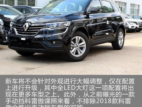 2018款科雷傲更多信息曝光 将于1月5日上市