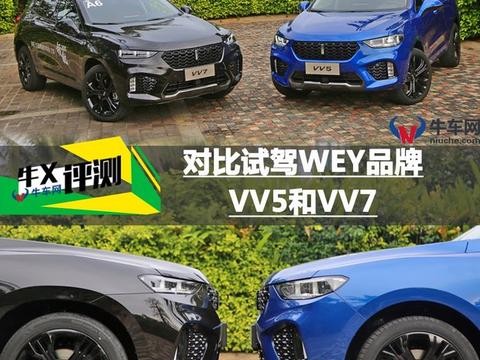 《牛X评测》硬币的两面谁才是你的菜? 对比试驾VV5和VV7！