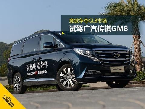 意欲争夺GL8市场 试驾广汽传祺GM8